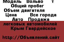  › Модель ­ Вольво 850 т 5-R › Общий пробег ­ 13 › Объем двигателя ­ 170 › Цена ­ 35 - Все города Авто » Продажа легковых автомобилей   . Крым,Гвардейское